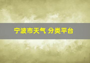 宁波市天气 分类平台